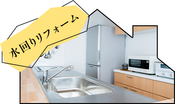 水回りリフォーム