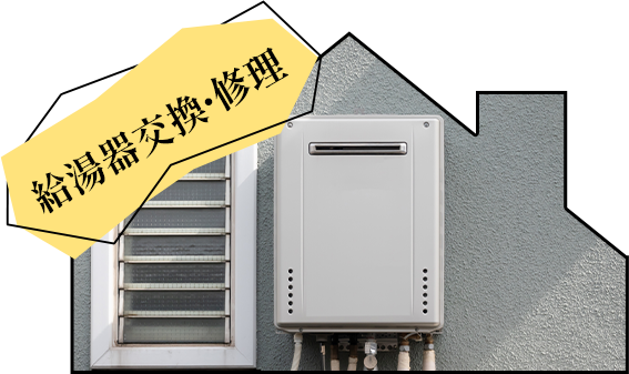 給湯器交換・修理