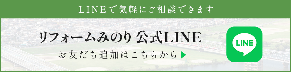 リフォームみのり公式LINE