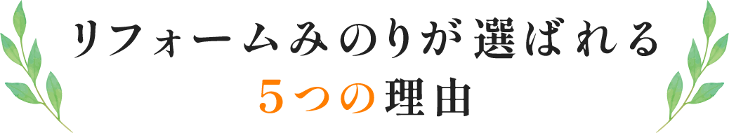 リフォームみのりが選ばれる５つの理由